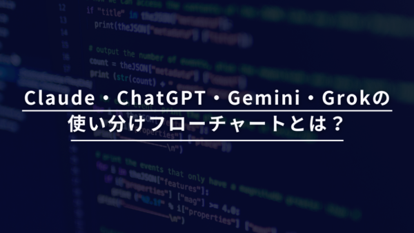 【最新版】Claude・ChatGPT・Gemini・Grokの使い分けフローチャートとは？用途別の最適AIがひと目でわかる！